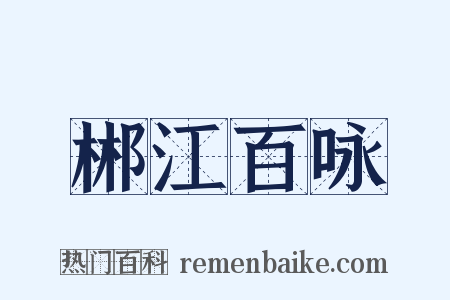 郴江百咏是什么意思的图片